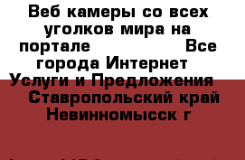 Веб-камеры со всех уголков мира на портале «World-cam» - Все города Интернет » Услуги и Предложения   . Ставропольский край,Невинномысск г.